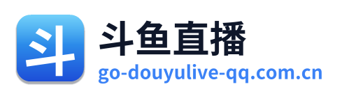 斗鱼直播